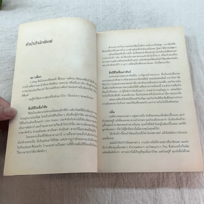 สิ่งมีชีวิตในโรงแรม - วิชัย รูปที่ 5