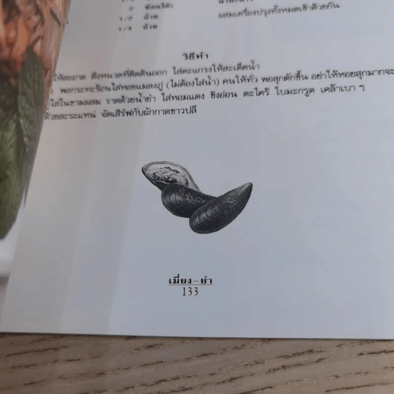เมี่ยง-ยำ - ศรีสมร คงพันธุ์ รูปที่ 14