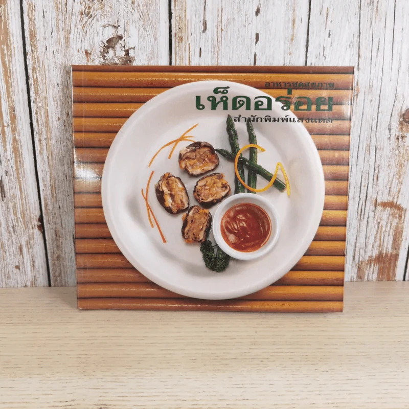 เห็ดอร่อย - สำนักพิมพ์แสงแดด รูปที่ 1