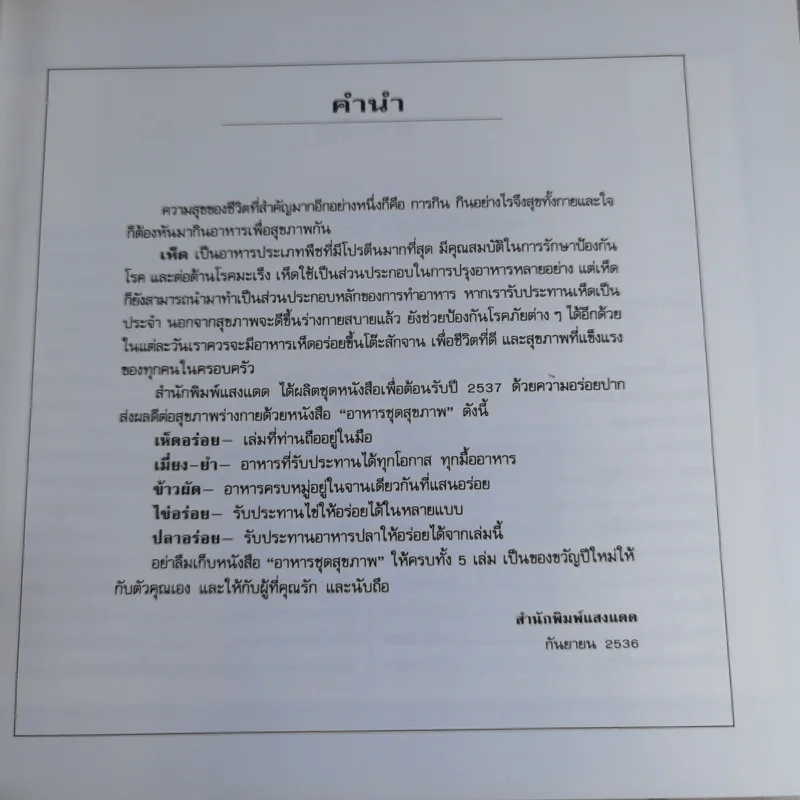 เห็ดอร่อย - สำนักพิมพ์แสงแดด รูปที่ 8