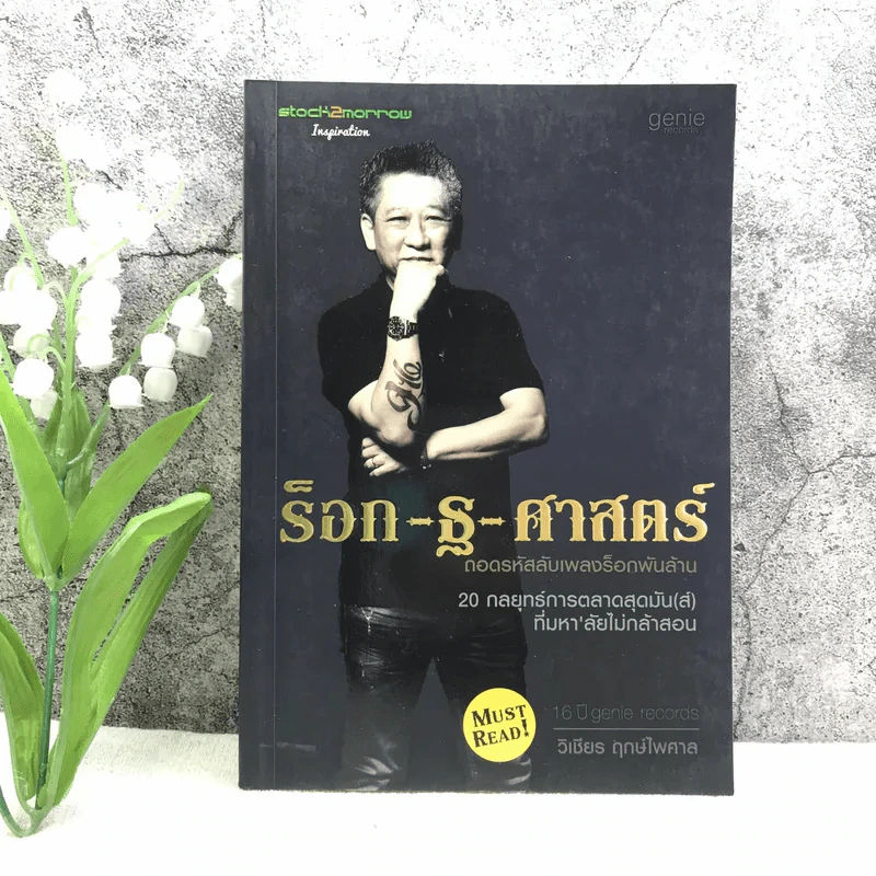 ร็อก-ฐ-ศาสตร์ - วิเชียร ฤกษ์ไพศาล รูปที่ 1