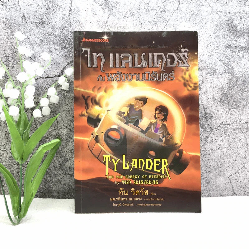 Ta Lander ไท แลนเดอร์กับพลังงานนิรันดร์ รูปที่ 1