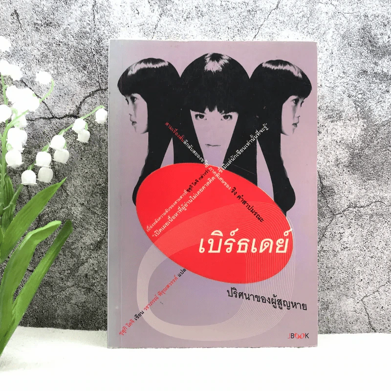 เบิร์ธเดย์ ปริศนาของผู้สูญหาย ภาคพิเศษของ ริง คำสาปมรณะ รูปที่ 1