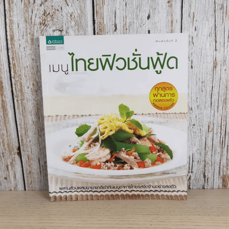 เมนูไทยฟิวชั่นฟู้ด รูปที่ 1