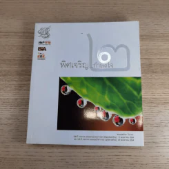พิศเจริญ เล่ม 1-2 อัลบั้มภาพและอมตธรรมแห่งสองศรีพระศาสนา รูปที่ 17