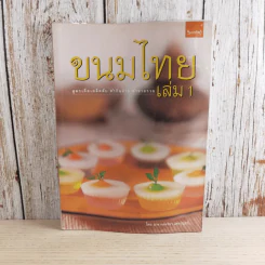 ขนมไทย เล่ม 1 - สำนักพิมพ์แสงแดด รูปที่ 1