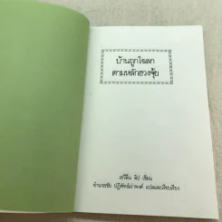 บ้านถูกโฉลก ตามหลักฮวงจุ้ย - อำนวยชัย ปฏิพัทธ์เผ่าพงศ์ รูปที่ 4
