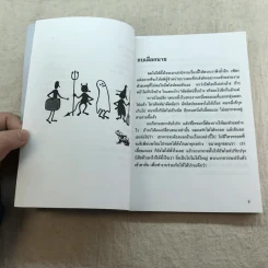 ทางเปียกฝน ถนนเปียกน้ำ เล่ม 1 - พิบูลย์ ดิษฐอุดม รูปที่ 9