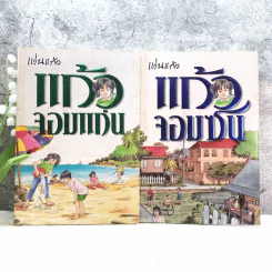 แก้วจอมแก่น + แก้วจอมซน - แว่นแก้ว รูปที่ 1