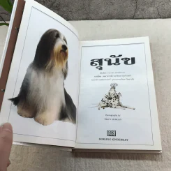 สุนัข คู่มือแนะนำสุนัขพันธุ์ต่างๆมากกว่า 300 พันธุ์จากทั่วโลก - David Alderton รูปที่ 5