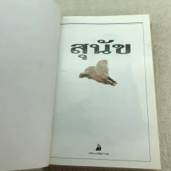 สุนัข คู่มือแนะนำสุนัขพันธุ์ต่างๆมากกว่า 300 พันธุ์จากทั่วโลก - David Alderton รูปที่ 4