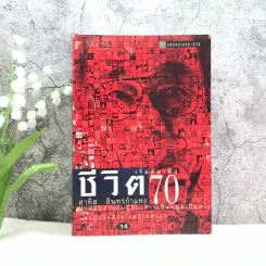 ชีวิตเริ่มต้นเมื่อ 70 - สาทิส อินทรกำแหง รูปที่ 1