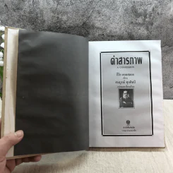 คำสารภาพ - ลีโอ ตอลสตอย เขียน, สมบูรณ์ ศุภศิลป์ แปล รูปที่ 8