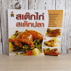 สเต็กไก่ สเต็กปลา - อัญชลี สิริศักดิ์ รูปที่ 1