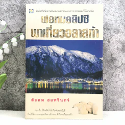 พ่อหมอยิปซีพาเที่ยวอลาสก้า - สังคม ฮอหรินทร์ รูปที่ 1
