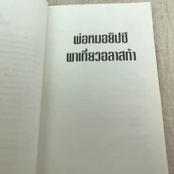 พ่อหมอยิปซีพาเที่ยวอลาสก้า - สังคม ฮอหรินทร์ รูปที่ 8