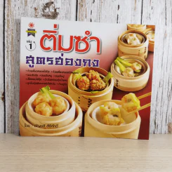 ติ่มซำ เล่ม 1 สูตรฮ่องกง - อัญชลี สิริศักดิ์ รูปที่ 1