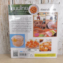 ขนมไทย รวมสูตรขนมไทย 50 สูตร - อ.สุปราณี แพรศิริ รูปที่ 2