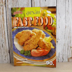 สูตรลับ Fast Food - อภิญญา มานะโรจน์, อมราภรณ์ วงษ์ฟัก รูปที่ 1
