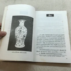 โป๊ยเซียน ผู้อำนวยโชคลาภตามคติของจีนโบราณ - ส.พลายน้อย รูปที่ 8