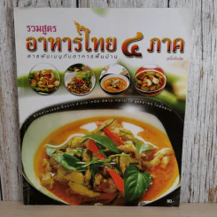 รวมสูตรอาหารไทย 4 ภาค ฉบับพิเศษ สารพันเมนูกับอาหารพื้นบ้าน รูปที่ 1