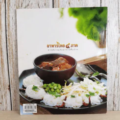 รวมสูตรอาหารไทย 4 ภาค ฉบับพิเศษ สารพันเมนูกับอาหารพื้นบ้าน รูปที่ 2