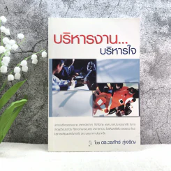 บริหารงาน บริหารใจ - ดร.วรภัทร ภู่เจริญ รูปที่ 1
