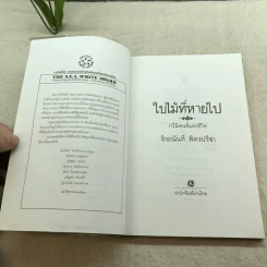 ใบไม้ที่หายไป - จิระนันท์ พิตรปรีชา รูปที่ 5