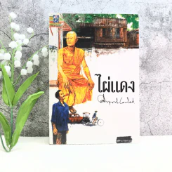 ไผ่แดง - ม.ร.ว.คึกฤทธิ์ ปราโมช รูปที่ 1
