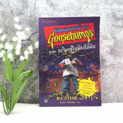 ชมรมขนหัวลุก Goosebumps ตอน อะไรอยู่ในห้องใต้ดิน รูปที่ 1