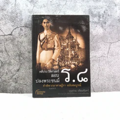 คดีประวัติศาสตร์ลอบปลงพระชนม์ ร.8 คำพิพากษาศาลฎีกา ฉบับสมบูรณ์ - บุญร่วม เทียมจันทร์ รูปที่ 1