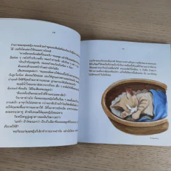 ข้าวคลุกปลาทู - อาทิตย์ยามเช้า เล่าเรื่อง, กิตติศัพท์ เขียนภาพ รูปที่ 11