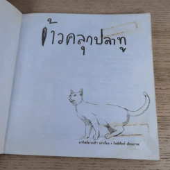 ข้าวคลุกปลาทู - อาทิตย์ยามเช้า เล่าเรื่อง, กิตติศัพท์ เขียนภาพ รูปที่ 7