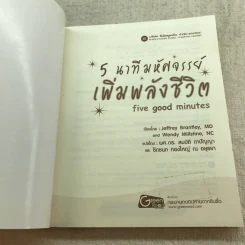 5 นาทีมหัศจรรย์ เพิ่มพลังชีวิต five good minutes รูปที่ 4