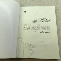 ตีตั๋วดูตัวตน - อนันตกาล รูปที่ 4