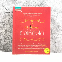 ยิ่งให้ยิ่งได้ The Go-Giver รูปที่ 1