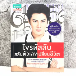 ไขรหัสลับสลับตัวเลขเปลี่ยนชีวิต - แมน การิน