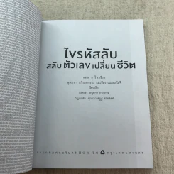 ไขรหัสลับสลับตัวเลขเปลี่ยนชีวิต - แมน การิน รูปที่ 4