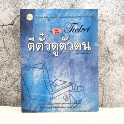 ตีตั๋วดูตัวตน - อนันตกาล รูปที่ 1