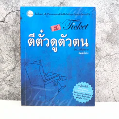 ตีตั๋วดูตัวตน - อนันตกาล รูปที่ 1