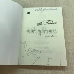 ตีตั๋วดูตัวตน - อนันตกาล รูปที่ 4