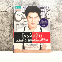 ไขรหัสลับสลับตัวเลขเปลี่ยนชีวิต - แมน การิน รูปที่ 1
