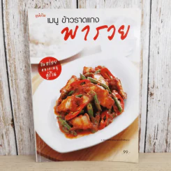 เมนู ข้าวราดแกง พารวย - สำนักพิมพ์แม่บ้าน รูปที่ 1