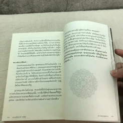 ฆราวาสบรรลุธรรม เล่ม 1-2 - อ.อัจฉราวดี วงศ์สกล รูปที่ 19