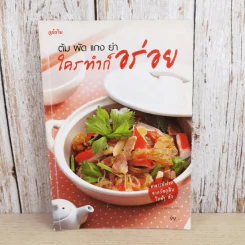 ต้ม ผัด แกง ยำ ใครทำก็อร่อย - สำนักพิมพ์แม่บ้าน รูปที่ 1