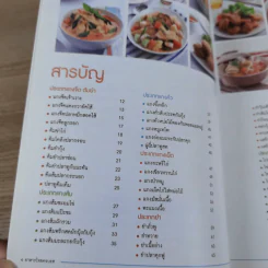 อาหารไทยครบรส รสเด็ด เมนูเดิม เพิ่มจานอร่อย - สำนักพิมพ์แม่บ้าน รูปที่ 9
