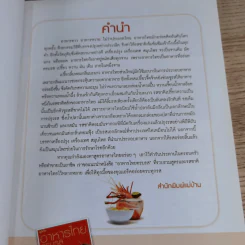 อาหารไทยครบรส รสเด็ด เมนูเดิม เพิ่มจานอร่อย - สำนักพิมพ์แม่บ้าน รูปที่ 8