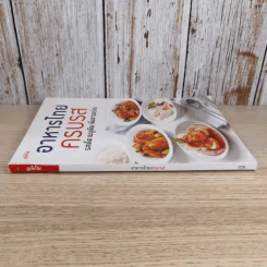 อาหารไทยครบรส รสเด็ด เมนูเดิม เพิ่มจานอร่อย - สำนักพิมพ์แม่บ้าน รูปที่ 3