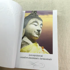 ฆราวาสบรรลุธรรม เล่ม 1-2 - อ.อัจฉราวดี วงศ์สกล รูปที่ 10