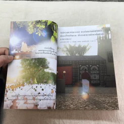 ฆราวาสบรรลุธรรม เล่ม 1-2 - อ.อัจฉราวดี วงศ์สกล รูปที่ 13